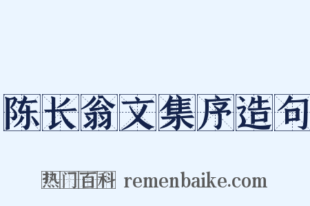 陈长翁文集序造句是什么意思的图片